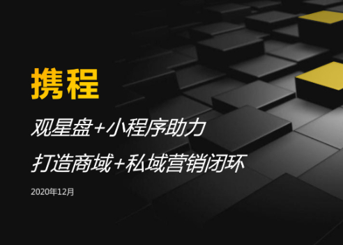 旅游行业怎么推广？携程百度小程序引流推广案例